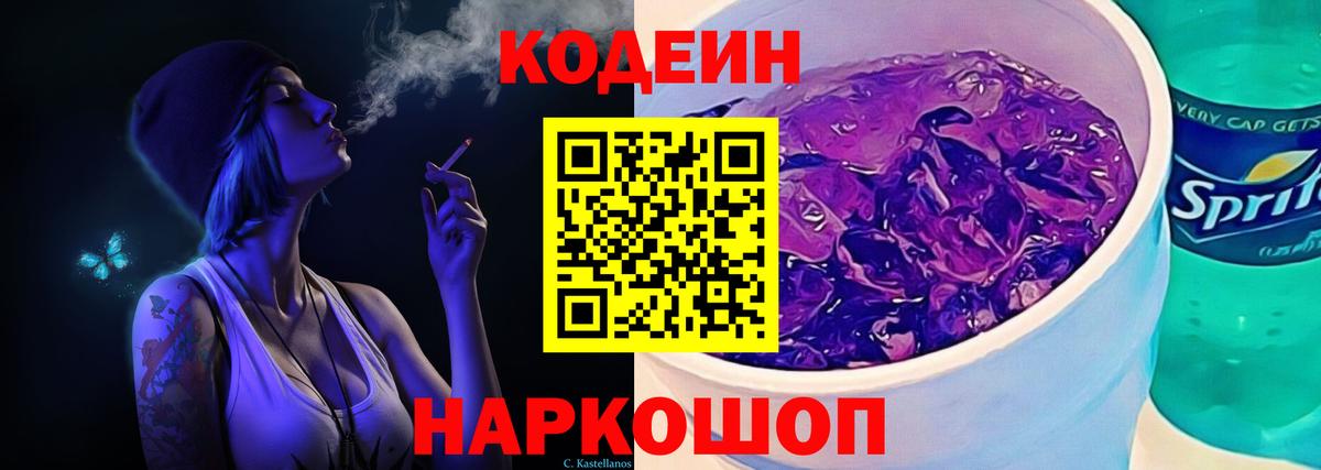 Кодеин Purple Drank Назрань